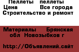 Пеллеты   пеллеты › Цена ­ 7 500 - Все города Строительство и ремонт » Материалы   . Брянская обл.,Новозыбков г.